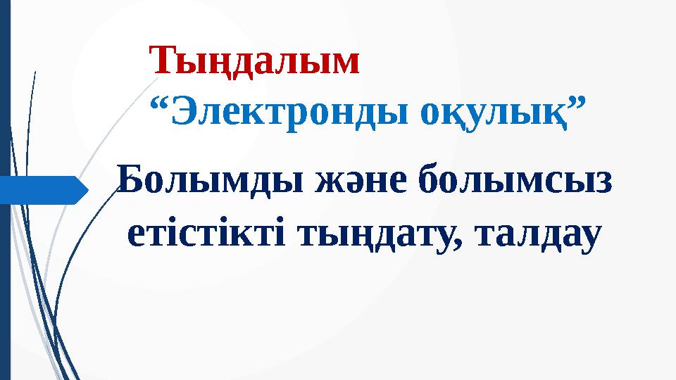 Тыңдалым “Электронды оқулық” Болымды және болымсыз етістікті тыңдату, талдау