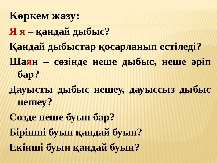 Көркем жазу: Я я – қандай дыбыс? Қандай дыбыстар қосарланып естіледі? Шаян – сөзінде неше дыбыс, неше әріп бар? Дауысты дыбыс н