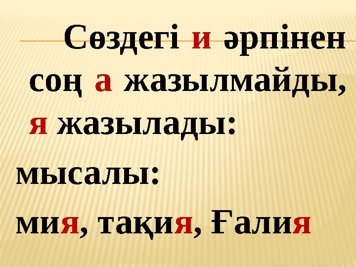 Сөздегі и әрпінен соң а жазылмайды, я жазылады: мысалы: мия, тақия, Ғалия