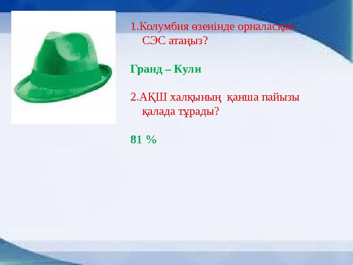 1.Колумбия өзенінде орналасқан СЭС атаңыз? Гранд – Кули 2.АҚШ халқының қанша пайызы қалада тұрады? 81 %