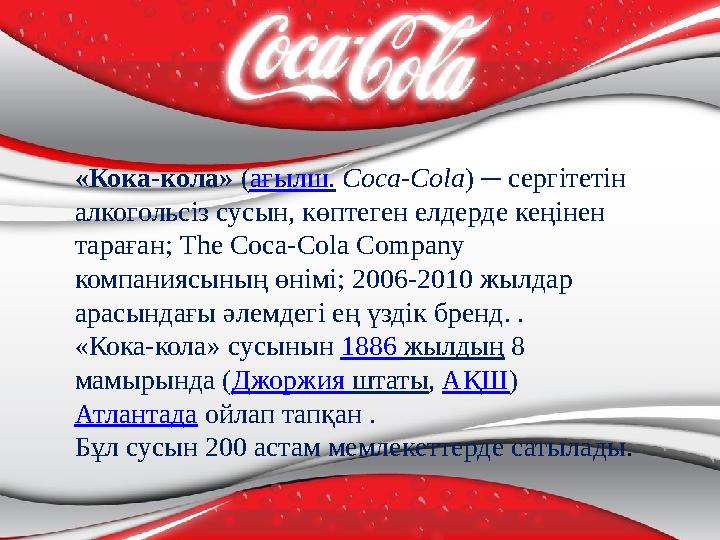 «Кока-кола» ( ағылш . Coca-Cola ) ─ сергітетін алкогольсіз сусын, көптеген елдерде кеңінен тараған; The Coca-Cola Company