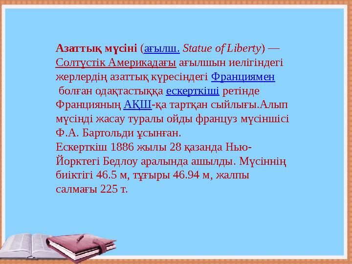 Азаттық мүсіні ( ағылш. Statue of Liberty ) — Солтүстік Америкадағы ағылшын иелігіндегі жерлердің азаттық күресіндегі Фра