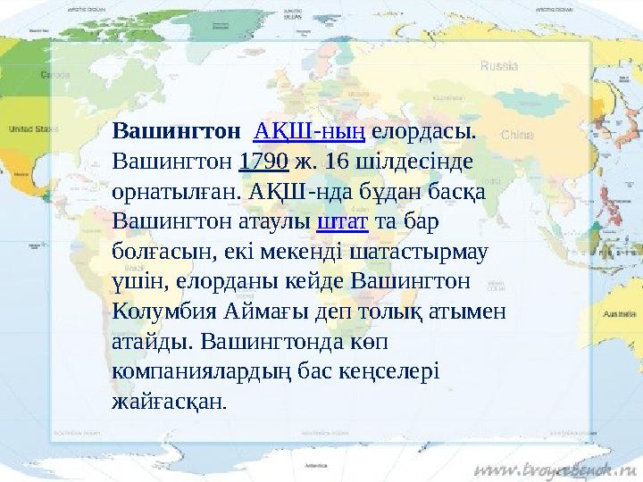 Вашингтон АҚШ-ның елордасы. Вашингтон 1790 ж. 16 шілдесінде орнатылған. АҚШ-нда бұдан басқа Вашингтон атаулы штат та