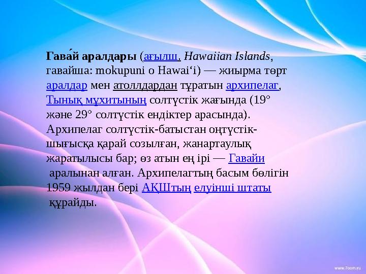 Гава? й аралдары ( ағылш . Hawaiian Islands , гавайша: mokupuni o Hawai‘i) — жиырма төрт аралдар мен атоллдардан тұрат