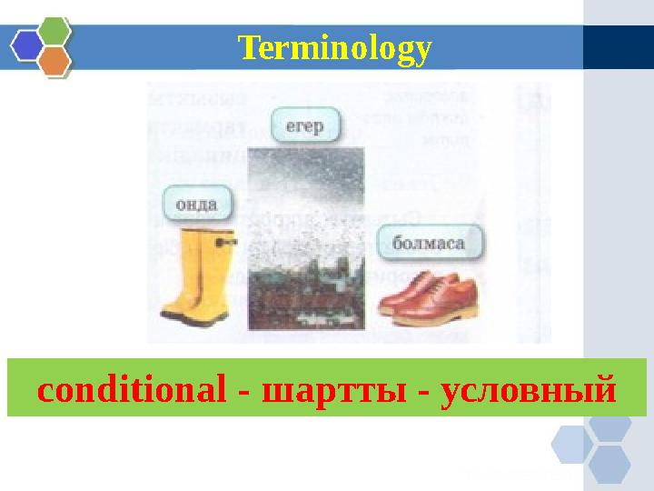 Terminology conditional - шартты - условный