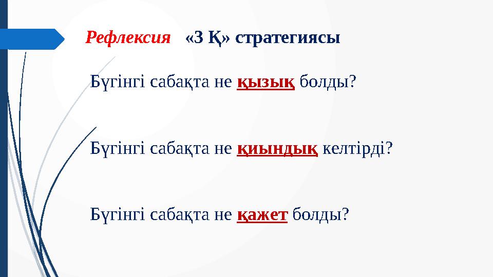 Рефлексия «3 Қ» стратегиясы Бүгінгі сабақта не қызық болды? Бүгінгі