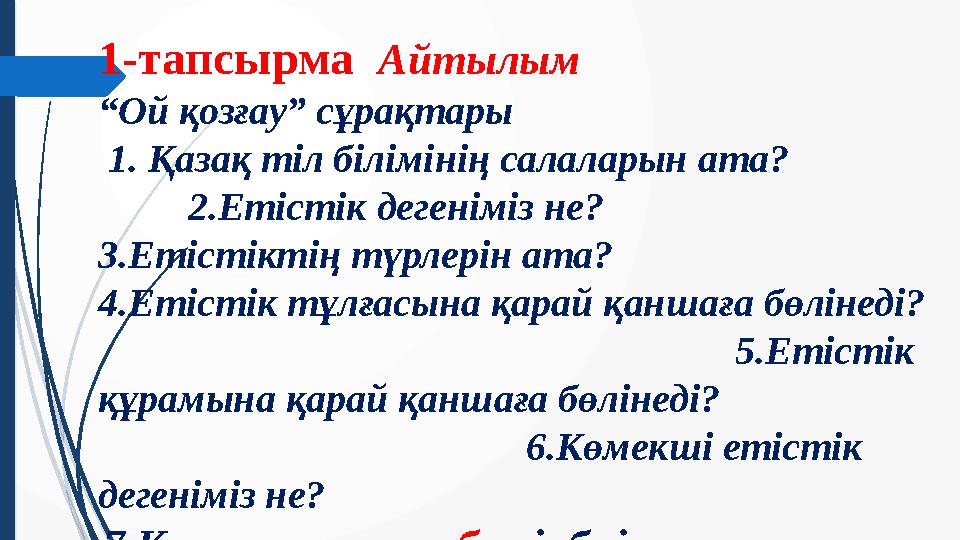 1-тапсырма Айтылым “ Ой қозғау” сұрақтары 1. Қазақ тіл білімінің салаларын ата?