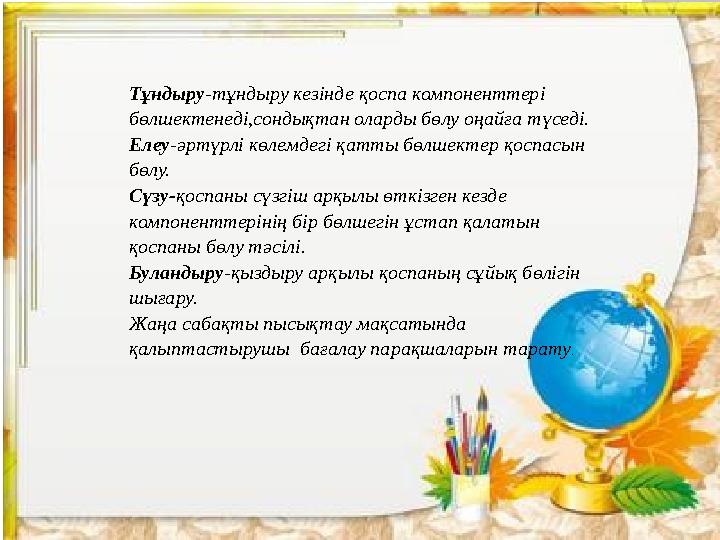 Тұндыру -тұндыру кезінде қоспа компоненттері бөлшектенеді,сондықтан оларды бөлу оңайға түседі. Елеу -әртүрлі көлемдегі қатты бө