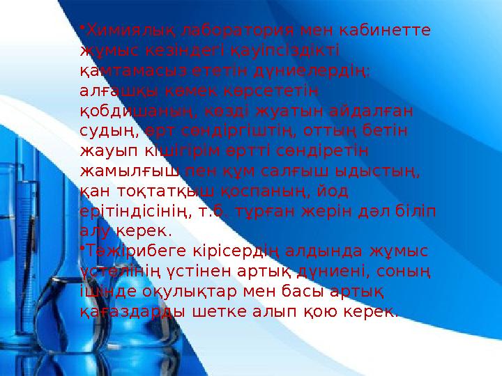 • Химиялық лаборатория мен кабинетте жұмыс кезіндегі қауіпсіздікті қамтамасыз ететін дүниелердің: алғашқы көмек көрсететін қ