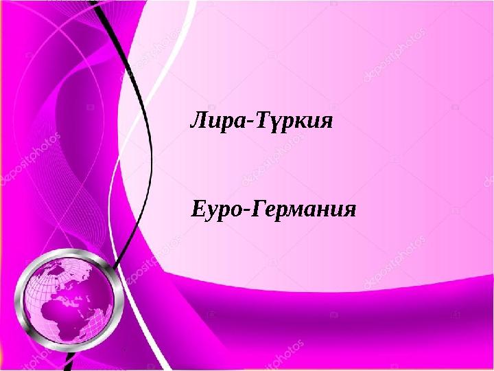 Лира-Түркия Еуро-Германия