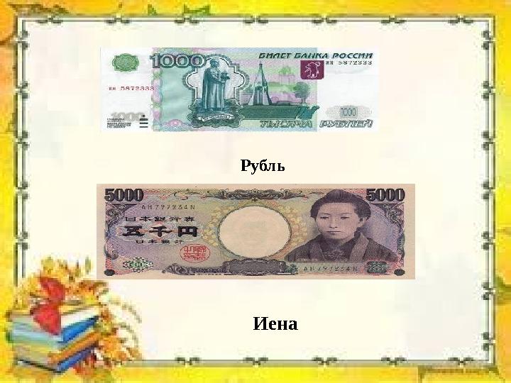 Рубль Иена