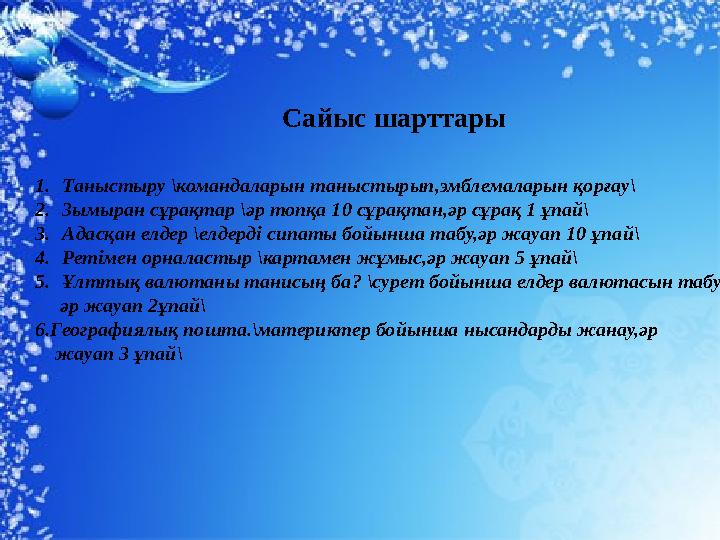 Сайыс шарттары 1. Таныстыру \командаларын таныстырып,эмблемаларын қорғау\ 2. Зымыран сұрақтар \әр топқа 10 сұрақтан,әр сұрақ 1 ұ