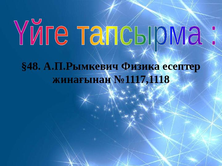 §48. А.П.Рымкевич Физика есептер жинағынан №1117,1118