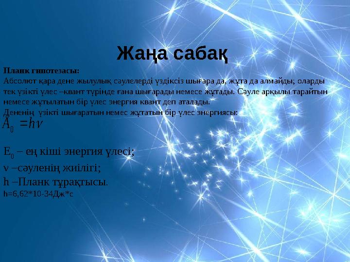 Жаңа сабақ hÅ 0 Планк гипотезасы: Абсолют қара дене жылулық сәулелерді үздіксіз шығара да, жұта да алмайды; оларды тек үзікті
