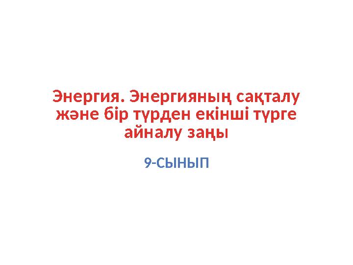 Энергия арналарын айдауға арналған жыныстық энергия