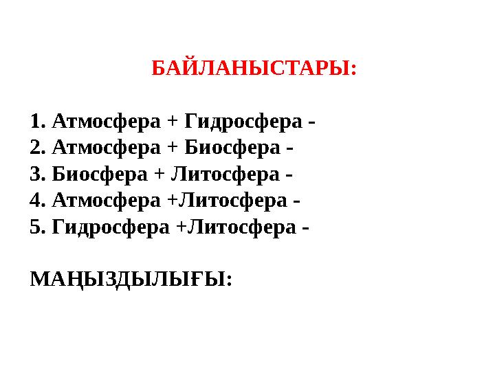 БАЙЛАНЫСТАРЫ: 1. Атмосфера + Гидросфера - 2. Атмосфера + Биосфера - 3. Биосфера + Литосфера - 4. Атмос