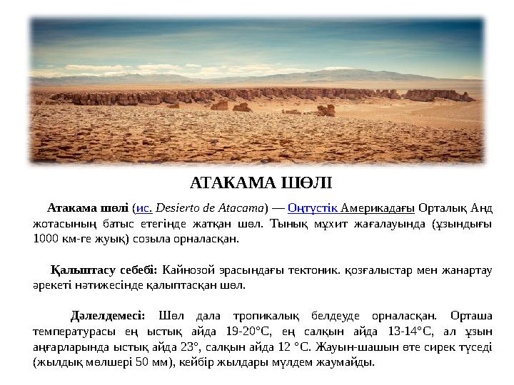 АТАКАМА ШӨЛІ Атакама шөлі ( ис . Desierto de Atacama ) — Оңтүстік Америкадағы Орталық Анд жотасының батыс етегінд