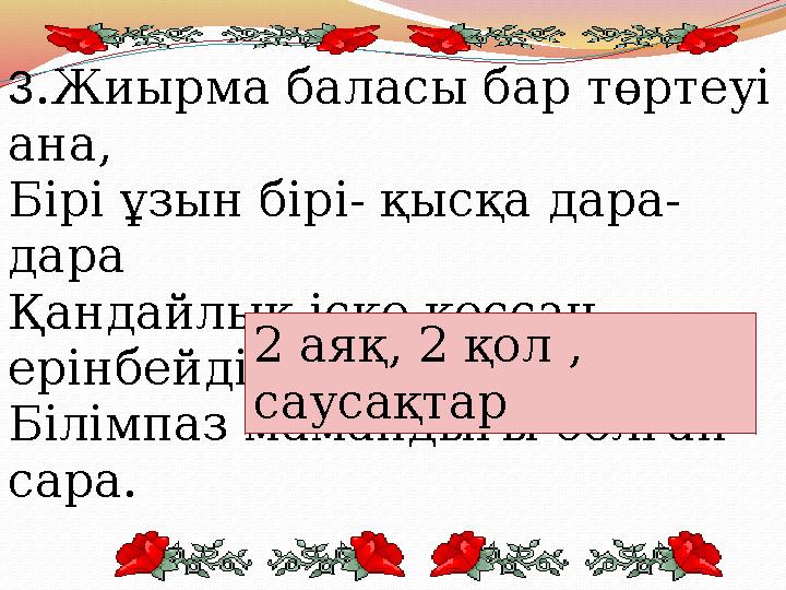 3 .Жиырма баласы бар төртеуі ана, Бірі ұзын бірі- қысқа дара- дара Қандайлық іс