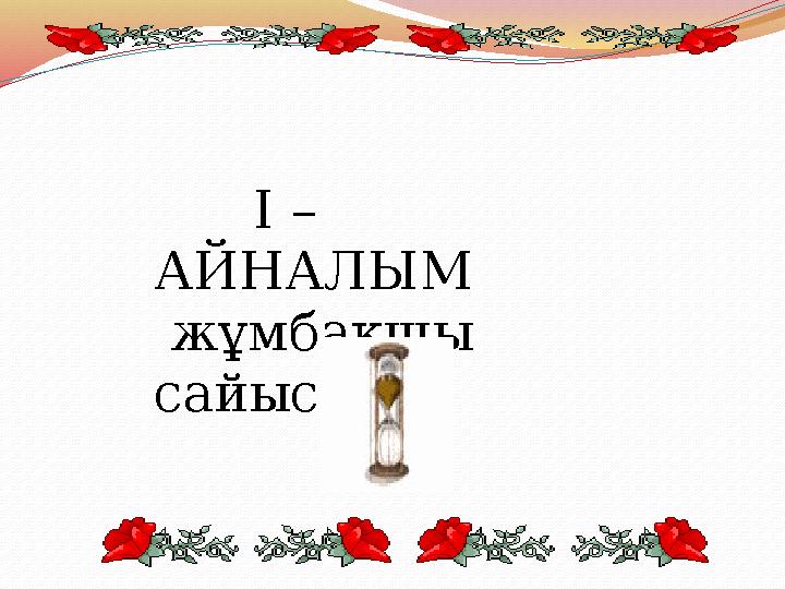 І – АЙНАЛЫМ жұмбақшы сайысы