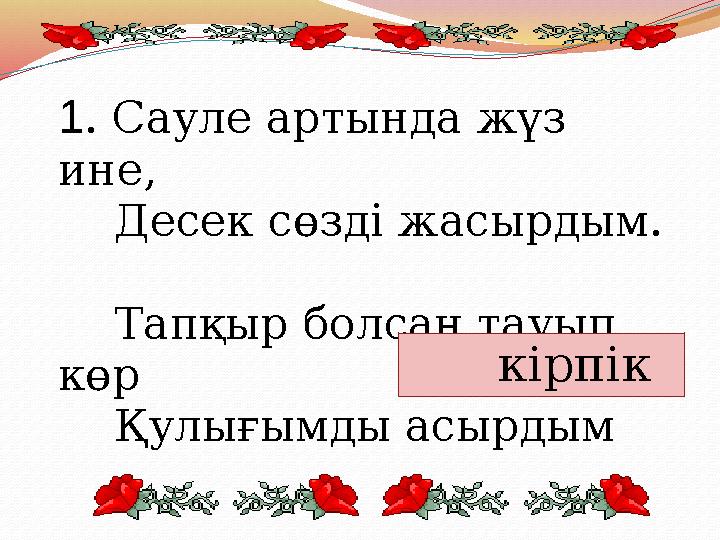 1 . Сауле артында жүз ине, Десек сөзді жасырдым. Тапқыр болсаң тауып