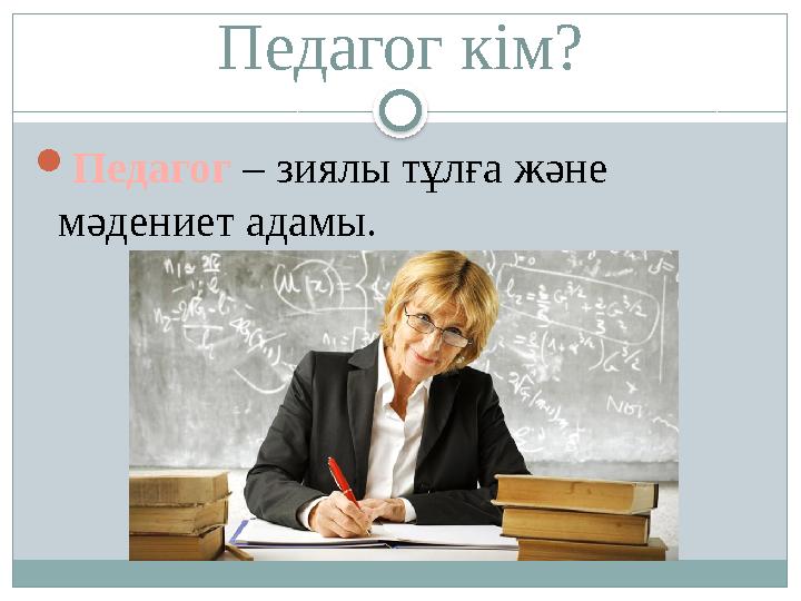 Современный педагог. Педагог кім. Современный учитель. Педагог кім. Педагог мультяшный.