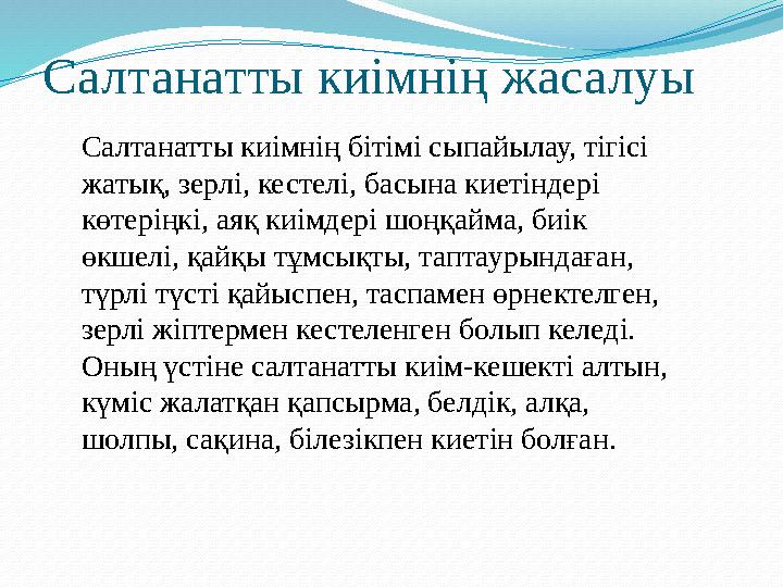 Салтанатты киімнің жасалуы Салтанатты киімнің бітімі сыпайылау, тігісі жатық, зерлі, кестелі, басына киетіндері көтеріңкі, аяқ