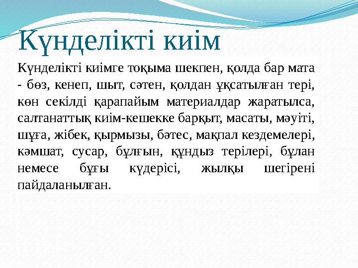 Күнделікті киім Күнделікті киімге тоқыма шекпен, қолда бар мата - бөз, кенеп, шыт, сәтен, қолдан ұқсатылған тері, көн