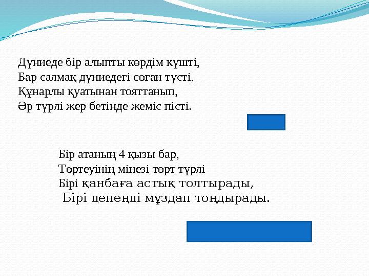 Дүниеде бір алыпты көрдім күшті, Бар салмақ дүниедегі соған түсті, Құнарлы қуатынан тояттанып, Әр түрлі жер бетінде жеміс піст