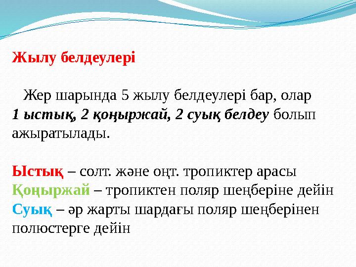 Жылу белдеулері Жер шарында 5 жылу белдеулері бар, олар 1 ыстық, 2 қоңыржай, 2 суық белдеу болып ажыратылады. Ыстық –