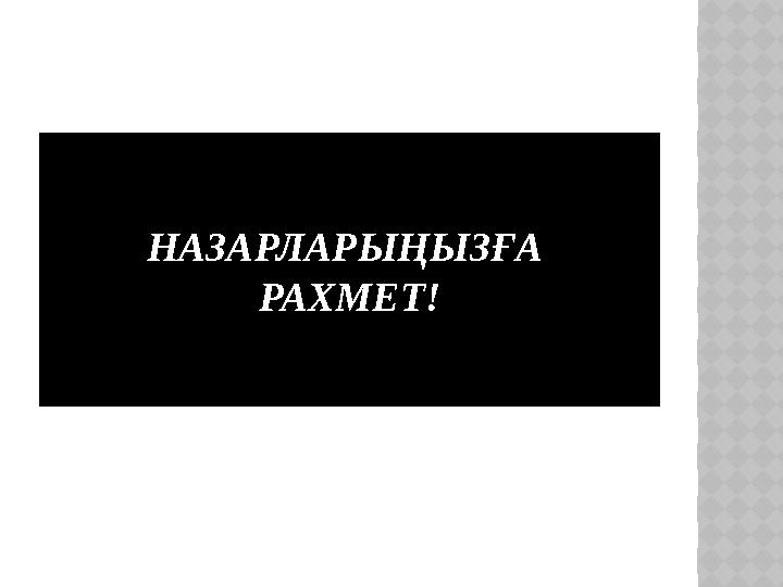 НАЗАРЛАРЫҢЫЗҒА РАХМЕТ!