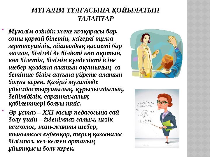 МҰҒАЛІМ ТҰЛҒАСЫНА ҚОЙЫЛАТЫН ТАЛАПТАР  Мұғалім өзіндік жеке көзқарасы бар, соны қорғай білетін, жігерлі тұлға зерттеушілік, о