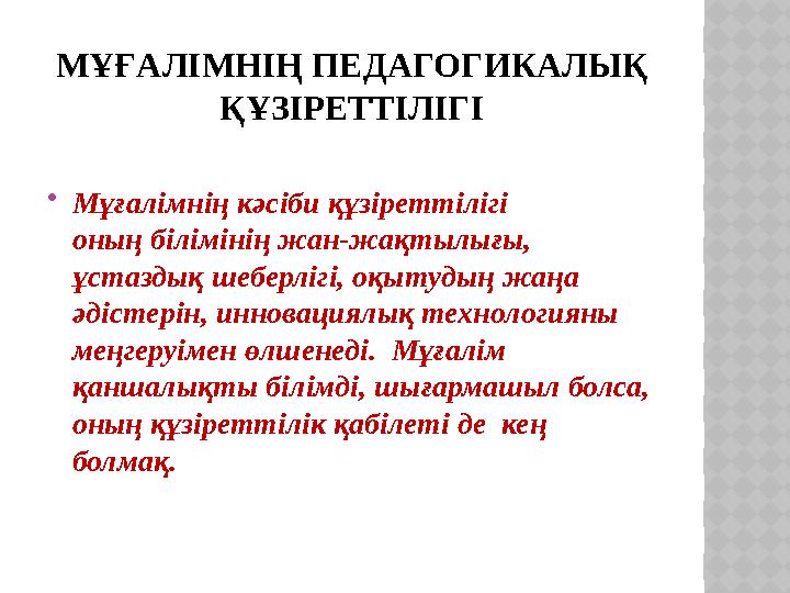 МҰҒАЛІМНІҢ ПЕДАГОГИКАЛЫҚ ҚҰЗІРЕТТІЛІГІ  Мұғалімнің кәсіби құзіреттілігі оның білімінің жан-жақтылығы, ұстаздық шеберлігі, оқ