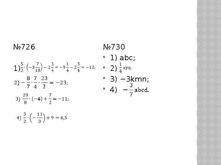 № 726 1) № 730  1) abc;  2)  3) −3kmn;  4) −