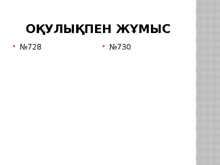 ОҚУЛЫҚПЕН ЖҰМЫС  № 728  № 730