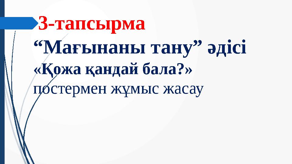 3-тапсырма “ Мағынаны тану” әдісі «Қожа қандай бала?» постермен жұмыс жасау