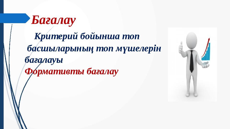 Бағалау Критерий бойынша топ басшыларының топ мүшелерін бағалауы Формативты бағалау