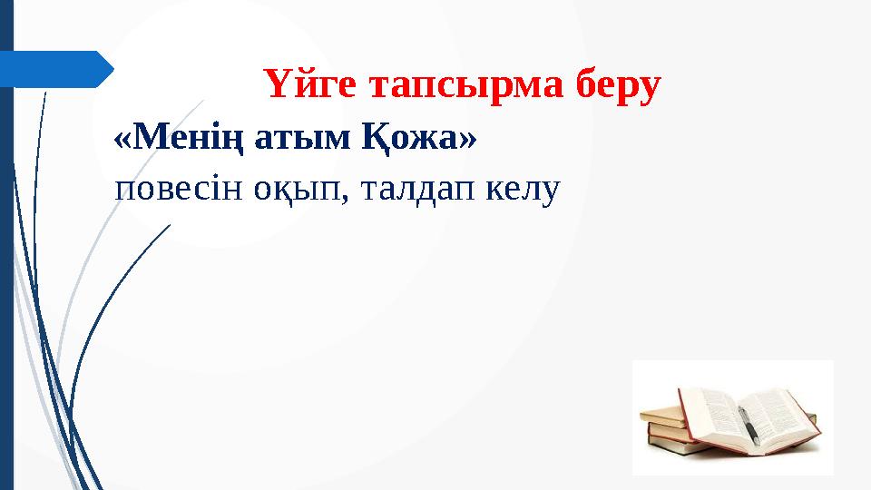 Үйге тапсырма беру «Менің атым Қожа» повесін оқып, талдап келу