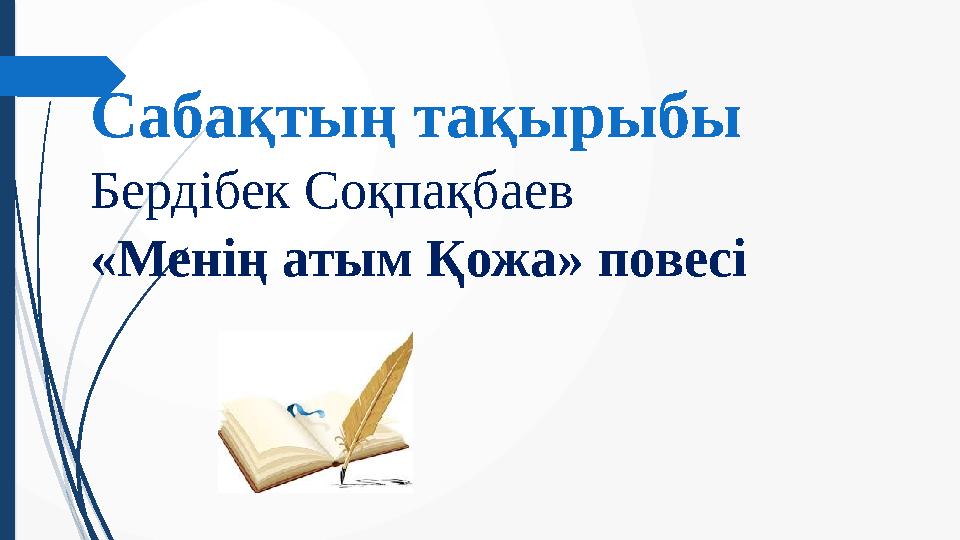 Сабақтың тақырыбы Бердібек Соқпақбаев «Менің атым Қожа» повесі