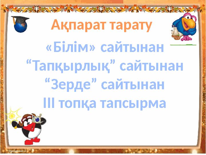 Ақпарат тарату «Білім» сайтынан “ Тапқырлық” сайтынан “ Зерде” сайтынан ІІІ топқа тапсырма