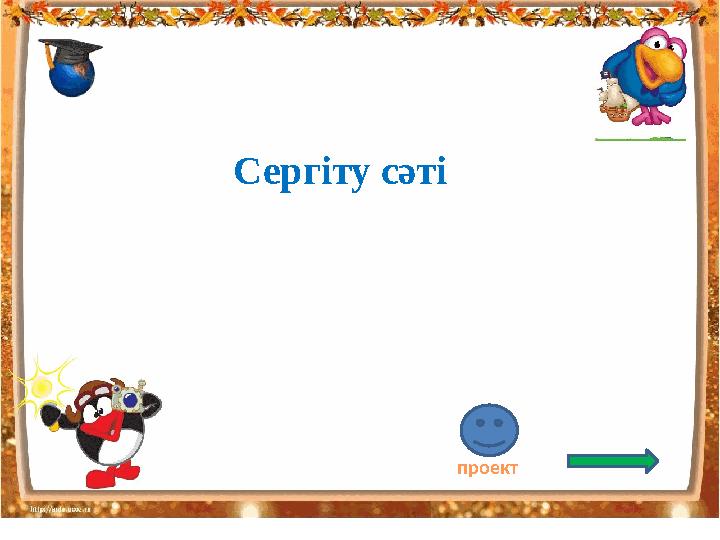 Сергіту сәті проект