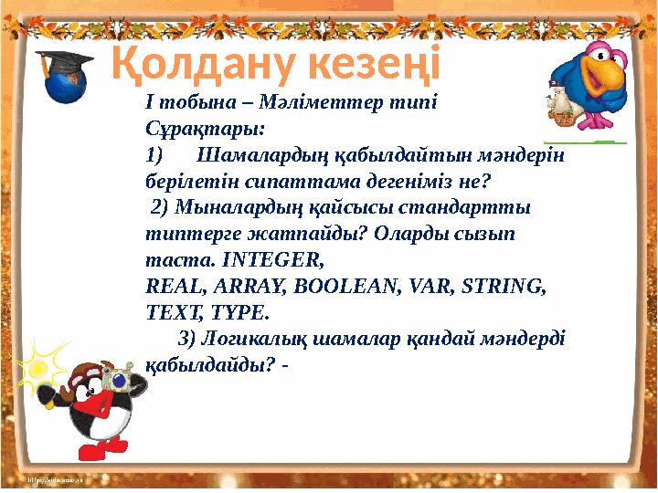 Қолдану кезеңі І тобына – Мәліметтер типі Сұрақтары : 1) Шамалардың қабылдайтын мәндерін берілетін сипаттама дегеніміз не