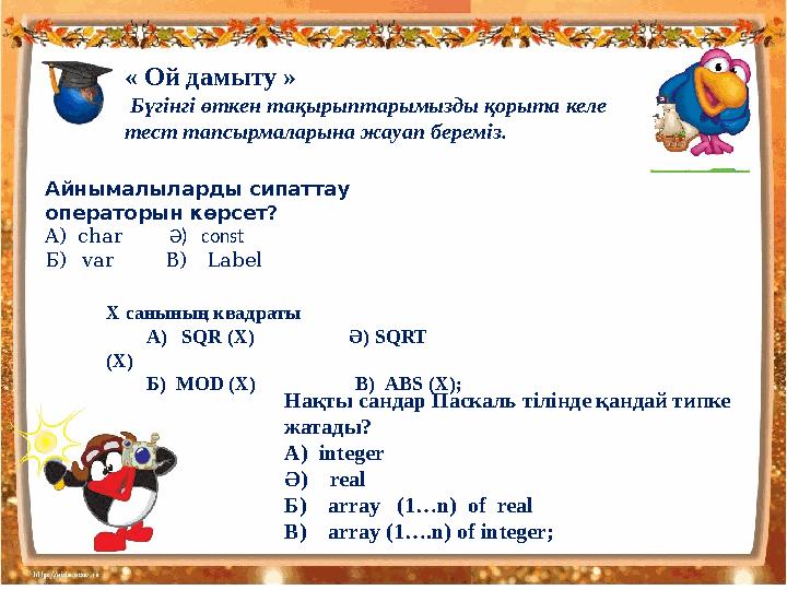 Айнымалыларды сипаттау операторын көрсет? А) char Ә ) const Б) var В) Label Х санының