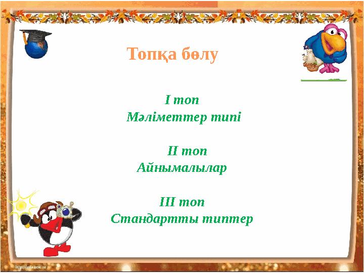 Топқа бөлу І топ Мәліметтер типі ІІ топ Айнымалылар ІІІ топ Стандартты типтер