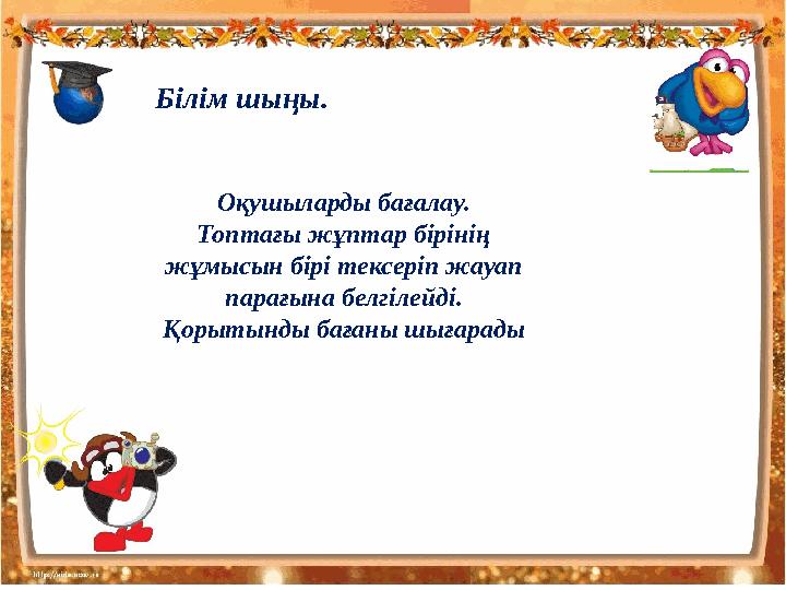 Білім шыңы . Оқушыларды бағалау . Топтағы жұптар бірінің жұмысын бірі тексеріп жауап парағына белгілейді . Қорытынды бағаны