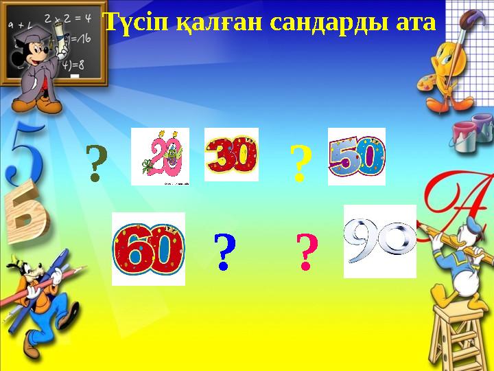 Түсіп қалған сандарды ата ? ? ? ?