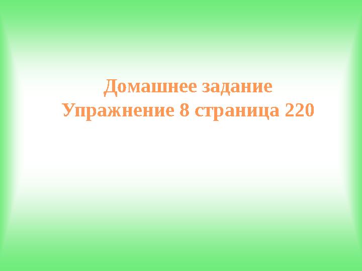 Домашнее задание Упражнение 8 страница 220