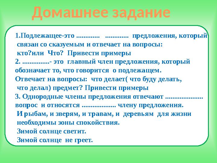 Домашнее задание 1. Подлежащее-это ............. ............. предложения, который связан со сказуемым и отвечает на вопр