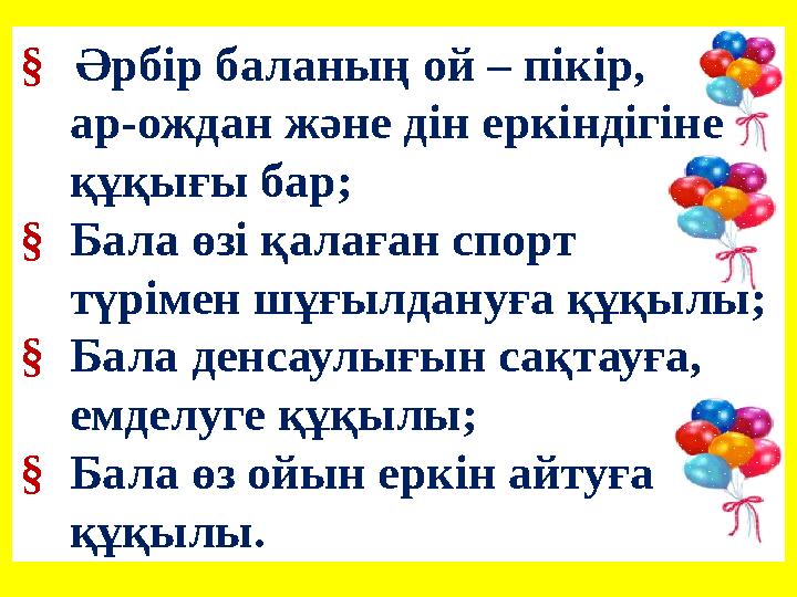 § Әрбір баланың ой – пікір, ар-ождан және дін еркіндігіне құқығы бар; § Бала өзі қалаған спорт т