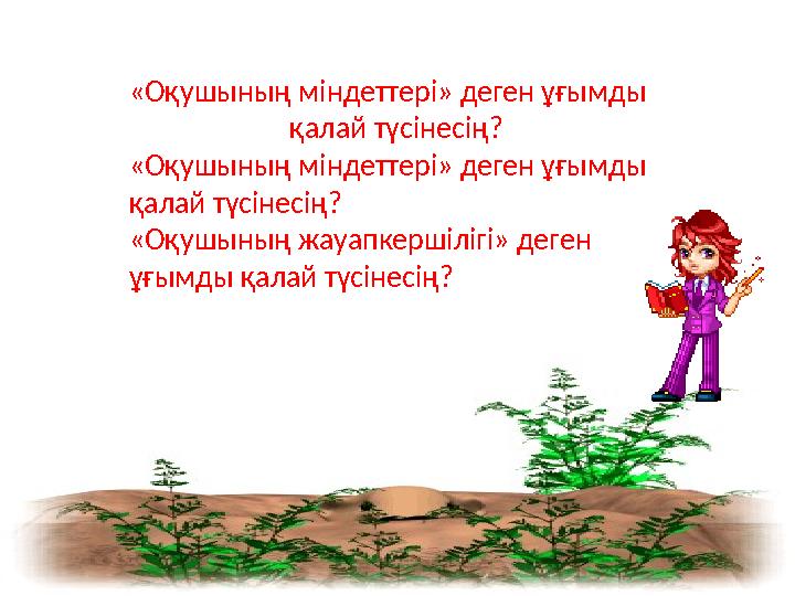 «Оқушының міндеттері» деген ұғымды қалай түсінесің? «Оқушының міндеттері» деген ұғымды қалай түсінесі