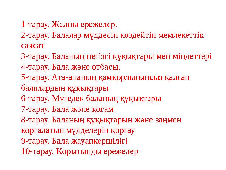 1-тарау. Жалпы ережелер. 2-тарау. Балалар мүддесін көздейтін мемлекеттік саясат 3-тарау. Баланың негізгі құқықтары мен міндетте